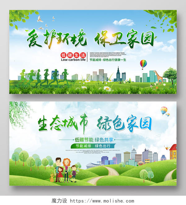 生态城市绿色家园爱护环境保卫家园绿色环保公益宣传展板
